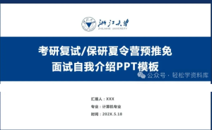 251104浙大【PPT模板】浙江大学考研保研博士申请复试组会文献开题报告毕业答辩ppt模板！