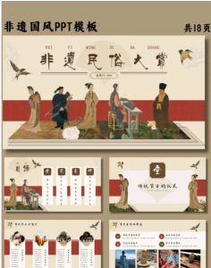 251113古典风【PPT模板】PPT模板古典新中式国风中式美学非遗民俗文化传统文化节日介绍ppt