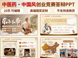 250815中医药【PPT模板】中医药中国风创业比赛答辩PPT