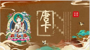 251015唐卡【PPT模板】藏族非遗唐卡文化知识介绍宣传讲座PPT成品课件！