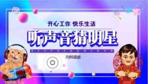 251029猜明星【PPT模板】听声音猜明星脑洞大开公司单位团建早会晨会互动游戏课件PPT