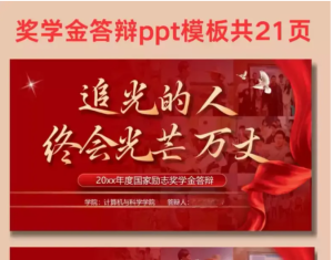 250608追光的人【PPT模板】十佳大学生 评优评先 奖学金 三好学生ppt模版