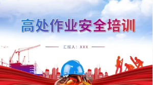 251024高空作业【PPT模板】高处作业安全培训PPT高空作业风险安全绳吊篮使用要求常见违章