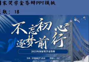 251202深蓝色国奖 深蓝色大学生国家奖学金答辩PPT模板励志奖学金答辩PPT模板