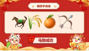 260115马年猜猜乐 马年猜猜乐PPT 2026年会游戏 年会团建游戏