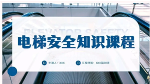 251015电梯培训 电梯安全知识培训PPT