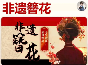 250327花 【PPT模板】非遗簪花ppt模板+演讲稿