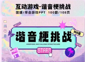 250817谐音梗  谐音梗挑战游戏PPT100题，超有趣互动游戏！