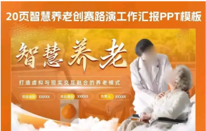 250616智慧养老 智慧养老创赛路演工作汇报商业计划书PPT模板