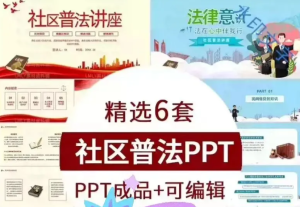 250909社区普法  社区法律普法宣传ppt模板