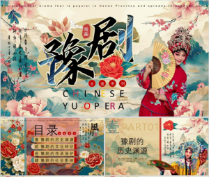 250605豫剧 非遗豫剧成品ppt模板