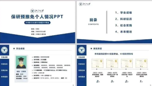 250918保研  保研预推免答辩四色模板