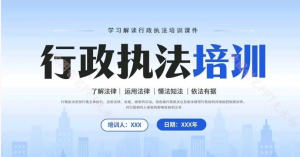 250925执法 行政执法程序培训PPT