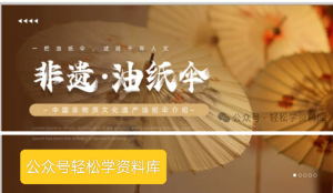 250505油纸伞 非遗油纸伞介绍宣传非物质文化遗产动态PPT模板