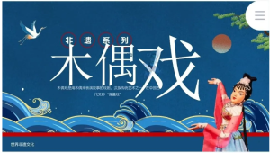 250710木偶戏 精品非遗文化木偶戏PPT模板