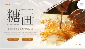 250712糖画 【PPT模板】非遗文化糖画PPT模板
