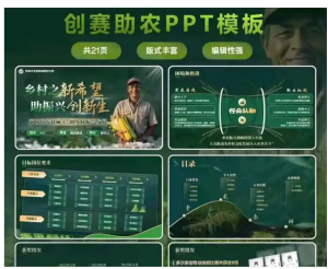 250701助农 职业助农绿色PPT模板