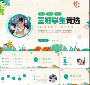 250204 卡通小学生市级三好学生优秀班干部竞选PPT