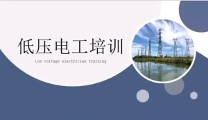 251009低压电工 低压电工培训PPT课件低压电工操作规范安全常识