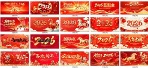 251214马年年会背景 2026马年公司年会舞台kt背景展示海报PSD模版元旦新年企业晚会LED！