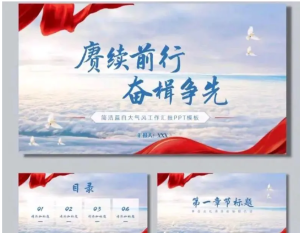 250522蓝白 赓续前行蓝白大气红色系工作总结汇报通用ppt模板