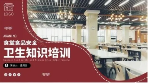 250821食品安全 食堂食品幼儿园食堂安全卫生知识培训PPT模板