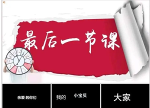 250616毕业快闪 搞笑最后一节课毕业季快闪PPT