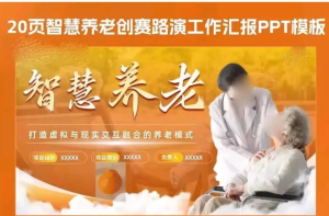 250616智慧养老 智慧养老创赛路演工作汇报商业计划书PPT模板