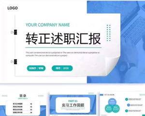 250327员工转正 新员工实习转正述职报告ppt模板