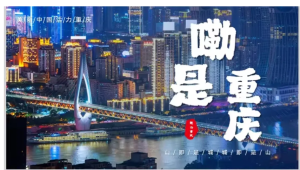 250508重庆印象 山城重庆城市介绍PPT