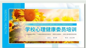 250907心理  学校心理健康委员培训ppt模板
