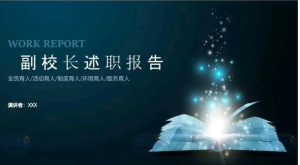 250925副校长  副校长述职述廉报告PPT模板