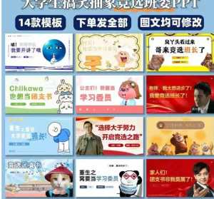 250923抽象竞选 2025最新大学生搞笑抽象竞选班委PPT模板