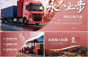 250601物流 物流运输行业汇报通用工作总结项目汇报PPT模板