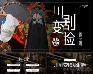 250512川剧 川剧变脸非遗文化PPT课件