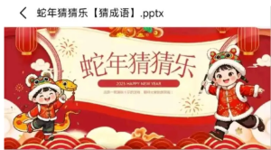 250106猜猜乐 蛇年年会游戏猜猜乐PPT8套+emoji表情5500词