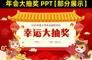 251214幸运抽奖 2026马年公司企业新年元旦年会年终幸运星红包大抽奖金蛋PPT模版！