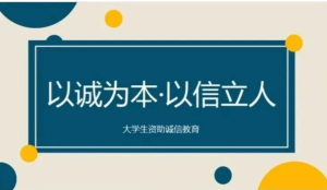 250923助学贷款 大学生诚信教育资助诚信教育演讲PPT模板诚信教育演讲班会成品