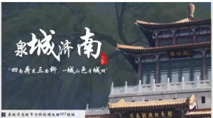 251011济南 一套济南城市印象旅游攻略风景文化推广介绍（包含内容）PPT模板！