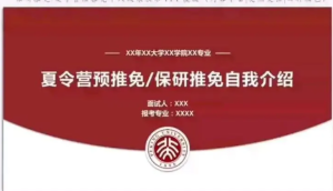 250703保研夏令营  保研夏令营预推免自我介绍PPT模板