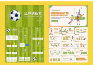 250511足球 运动足球ppt模板合集