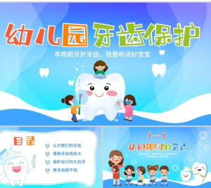 251015爱护牙齿 儿童幼儿园牙齿保护口腔保健宣教PPT爱牙护牙龋齿防治窝沟封闭