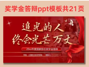 250608追光的人  十佳大学生 评优评先 奖学金 三好学生ppt模版