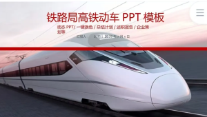 250317高铁 铁路高铁动车火车ppt模板