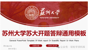 250804苏大答辩  红色苏州大学ppt苏大模板毕业答辩