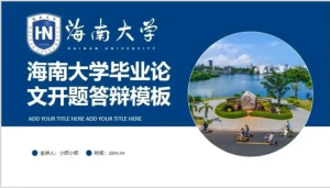 250624海大 海南大学毕业开题答辩ppt模板