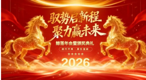 251208马年年会 红金色大气2026马年年会PPT年终盛典颁奖典礼开门红尾牙PPT模板
