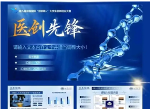 250624蓝白医疗风 蓝白色医疗风模板挑战杯/互联网+/三创赛/大创赛/三下乡立项汇报通用PPT
