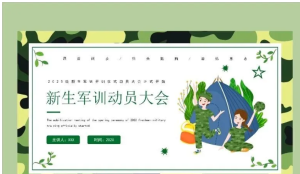 250819军训  新生军训动员会PPT