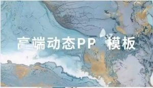 250701高端 高端动态ppt模板高级素材极简模版